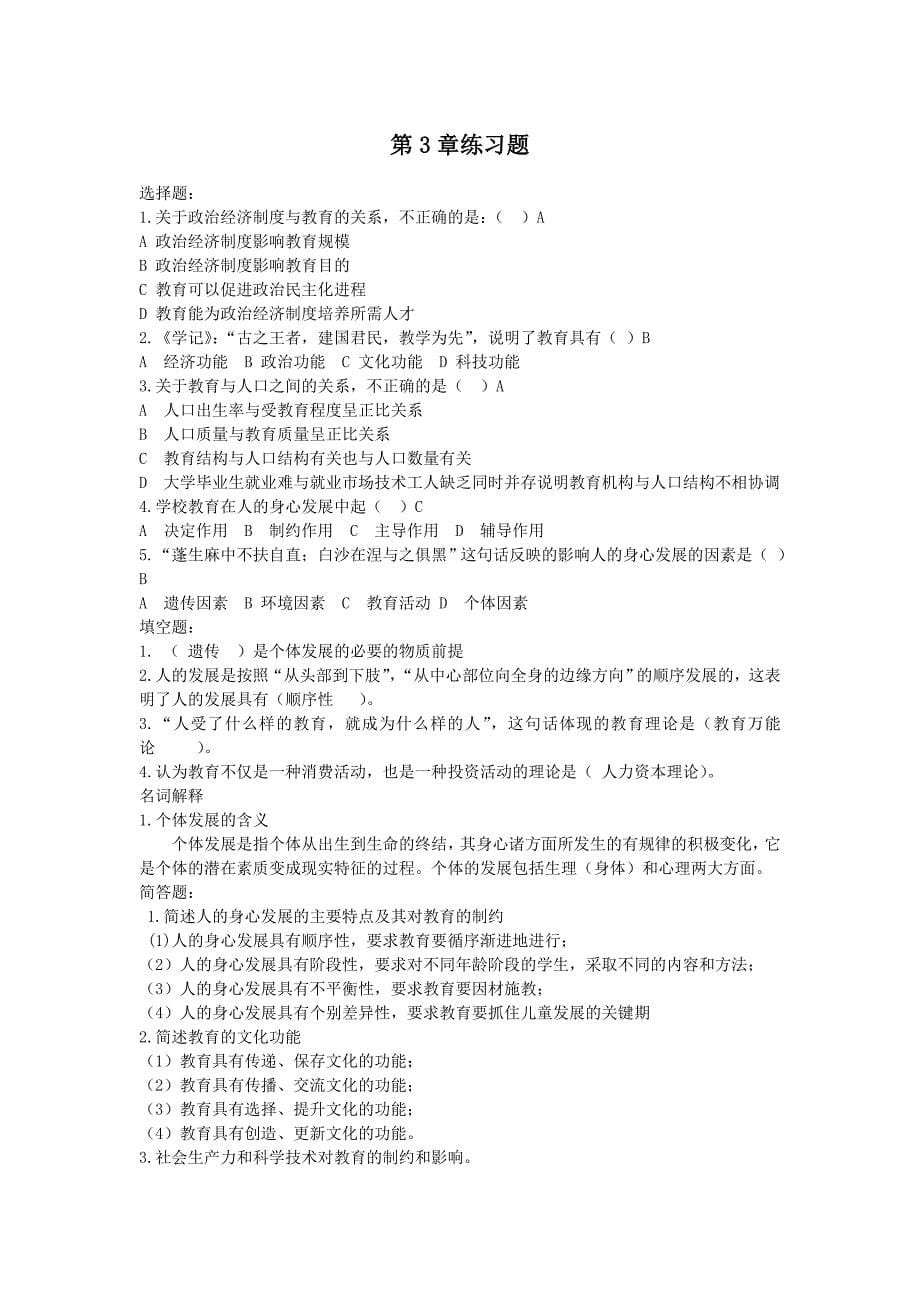 公共教育学学原理练习题.doc_第5页