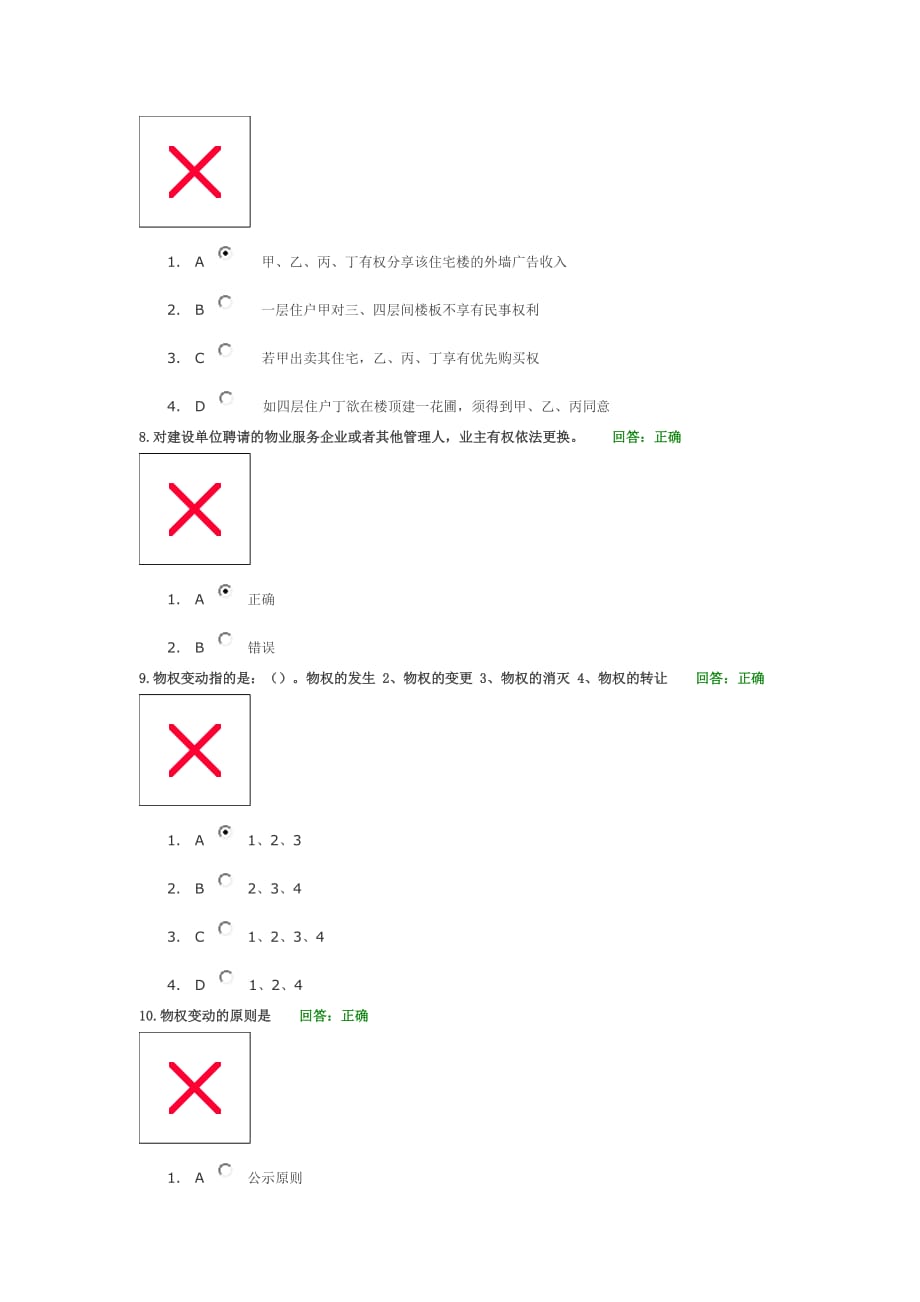 学习课程：物权设立、变更、转让、消灭和业主的建筑物区分所有权试题答案.doc_第3页