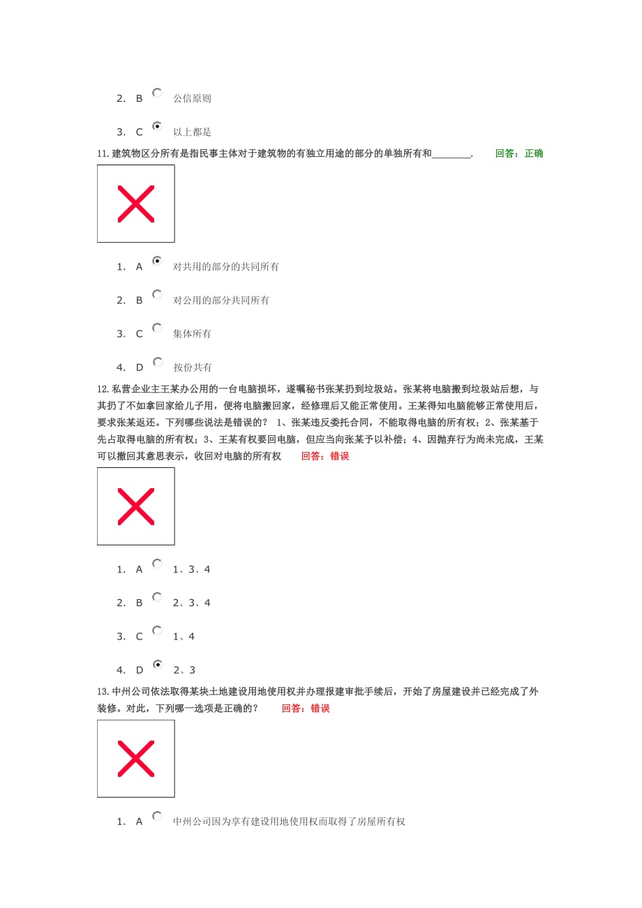 学习课程：物权设立、变更、转让、消灭和业主的建筑物区分所有权试题答案.doc_第4页