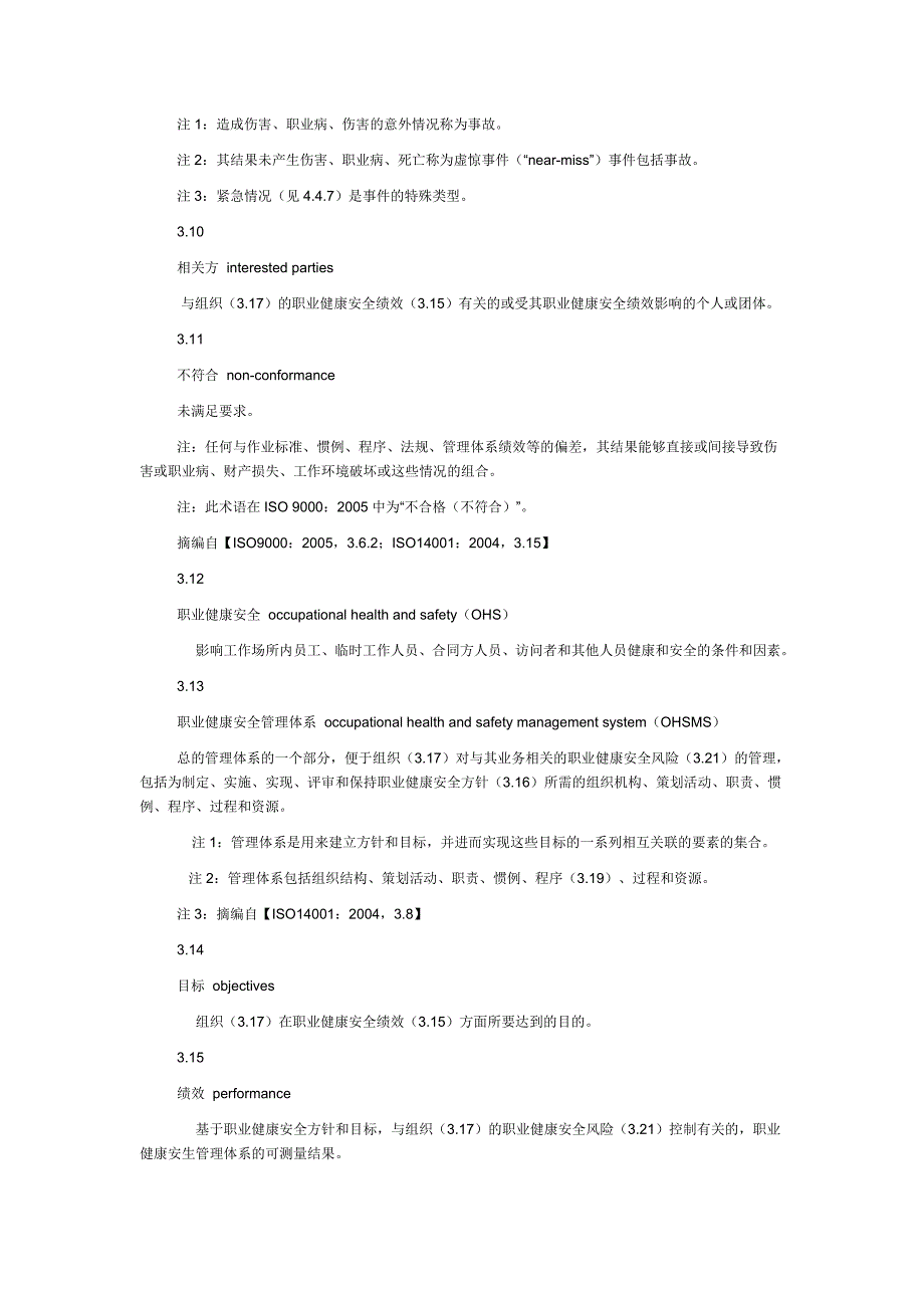 （安全生产）职业健康安全管理体系_标准及使用指南_第3页