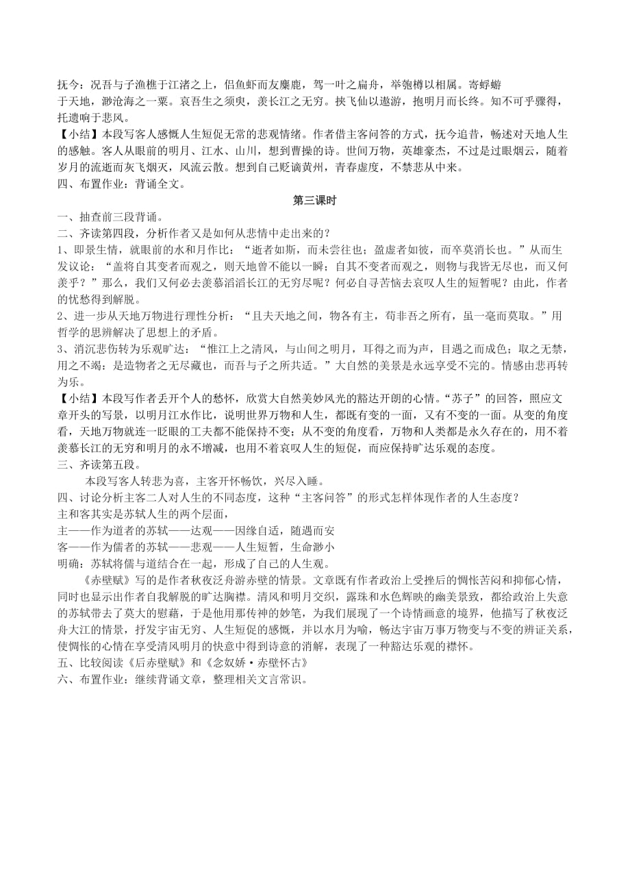 山西省康杰中学人教版高中语文必修二9《赤壁赋》教案_第3页