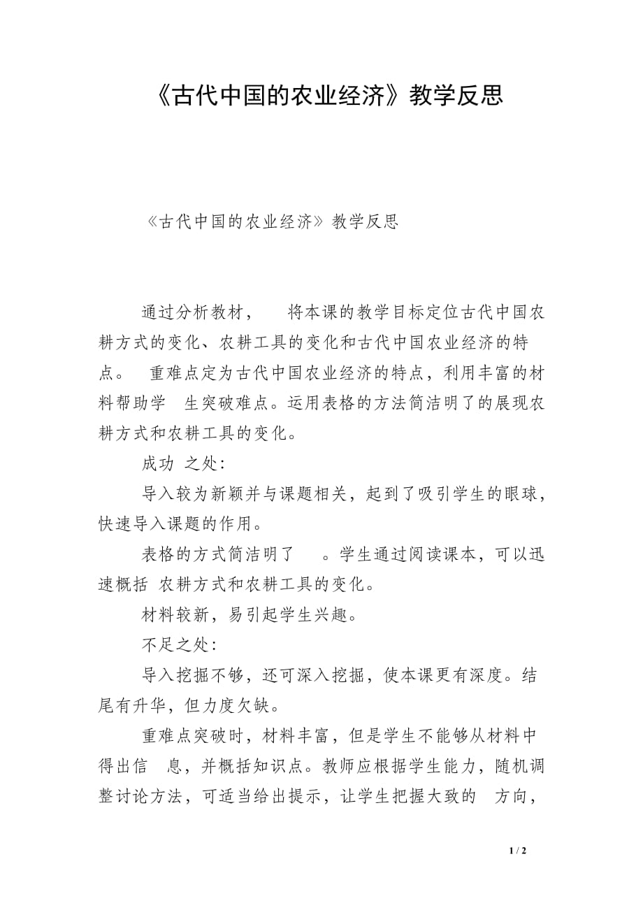《古代中国的农业经济》教学反思_第1页