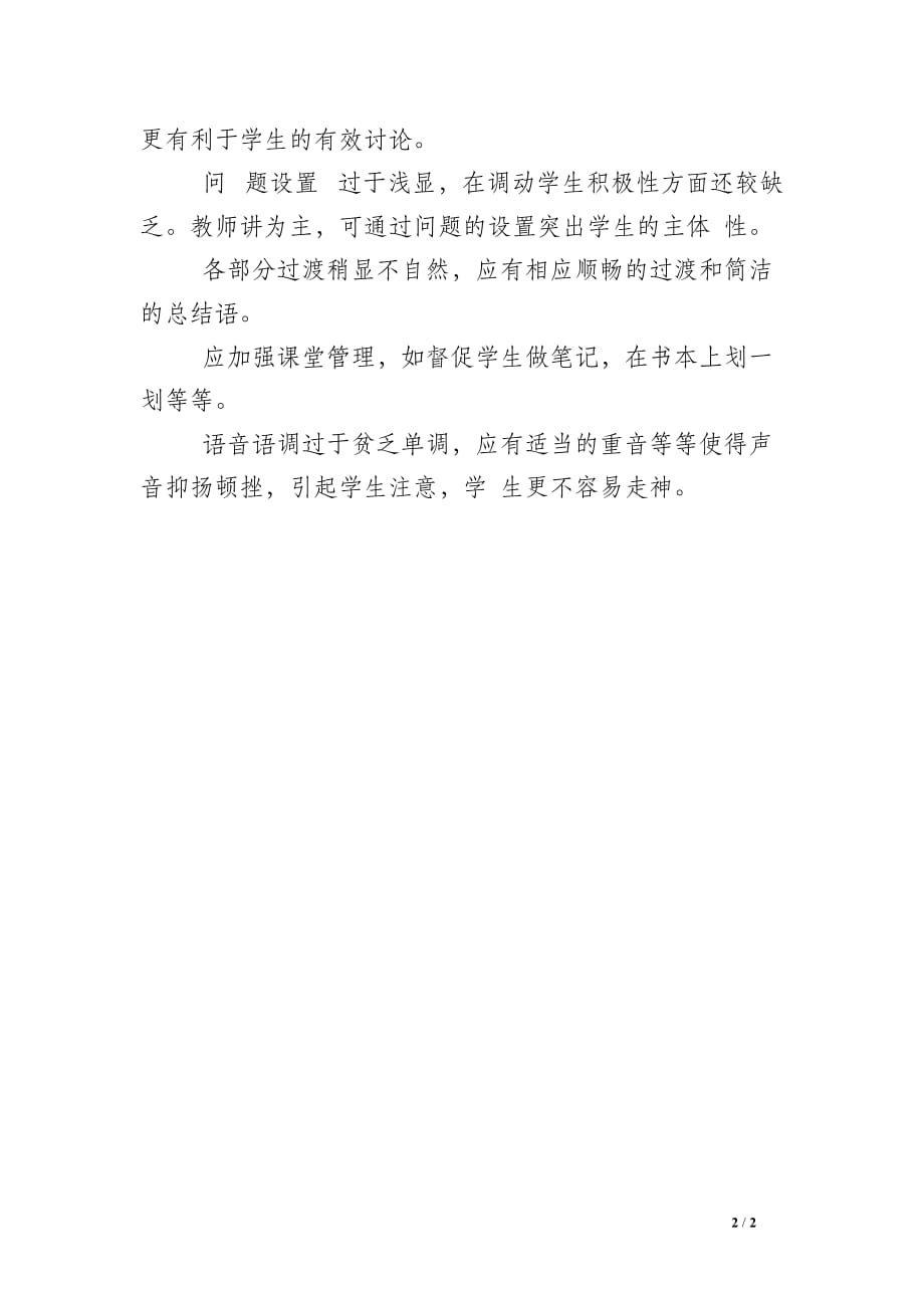 《古代中国的农业经济》教学反思_第2页