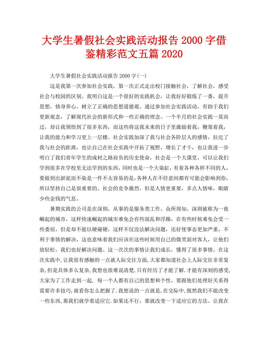 大学生暑假社会实践活动报告2000字借鉴精彩范文五篇2020_第1页