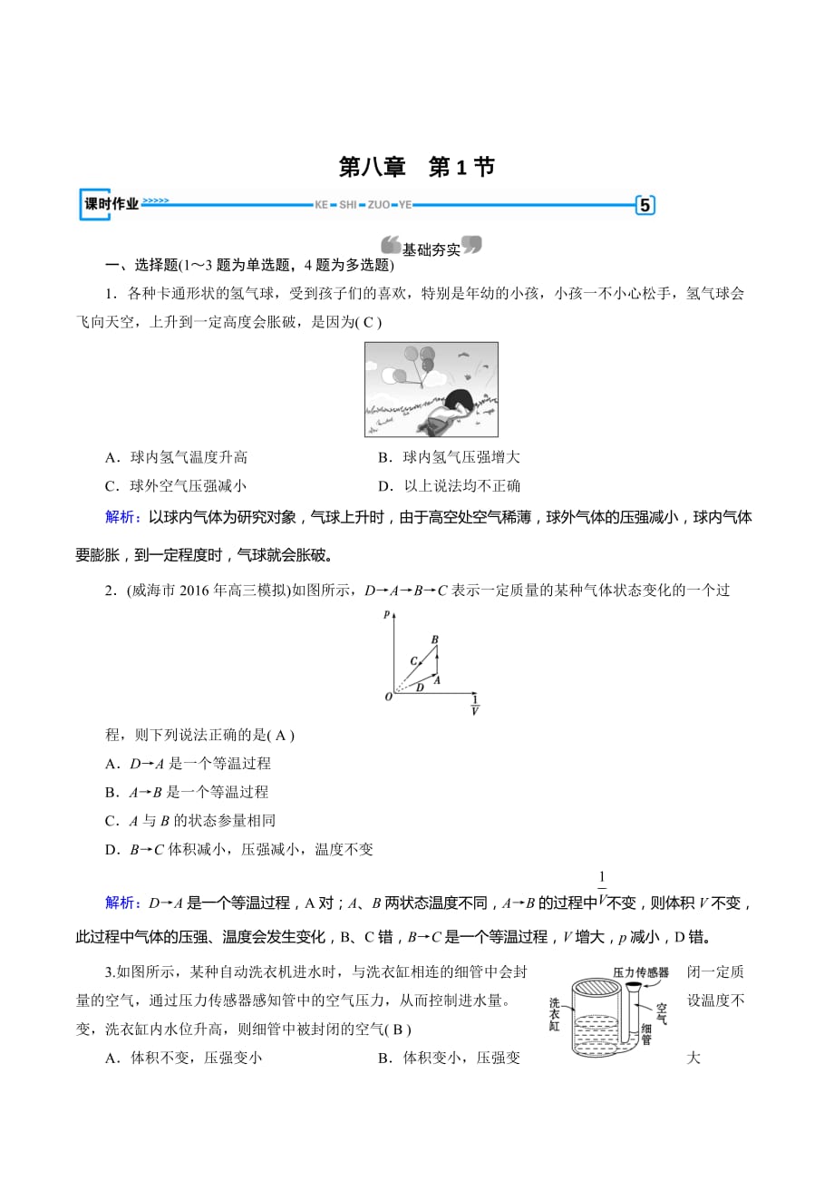 人教版物理选修3-3：第8章 气体 第1节 课堂作业 Word版含解析_第1页