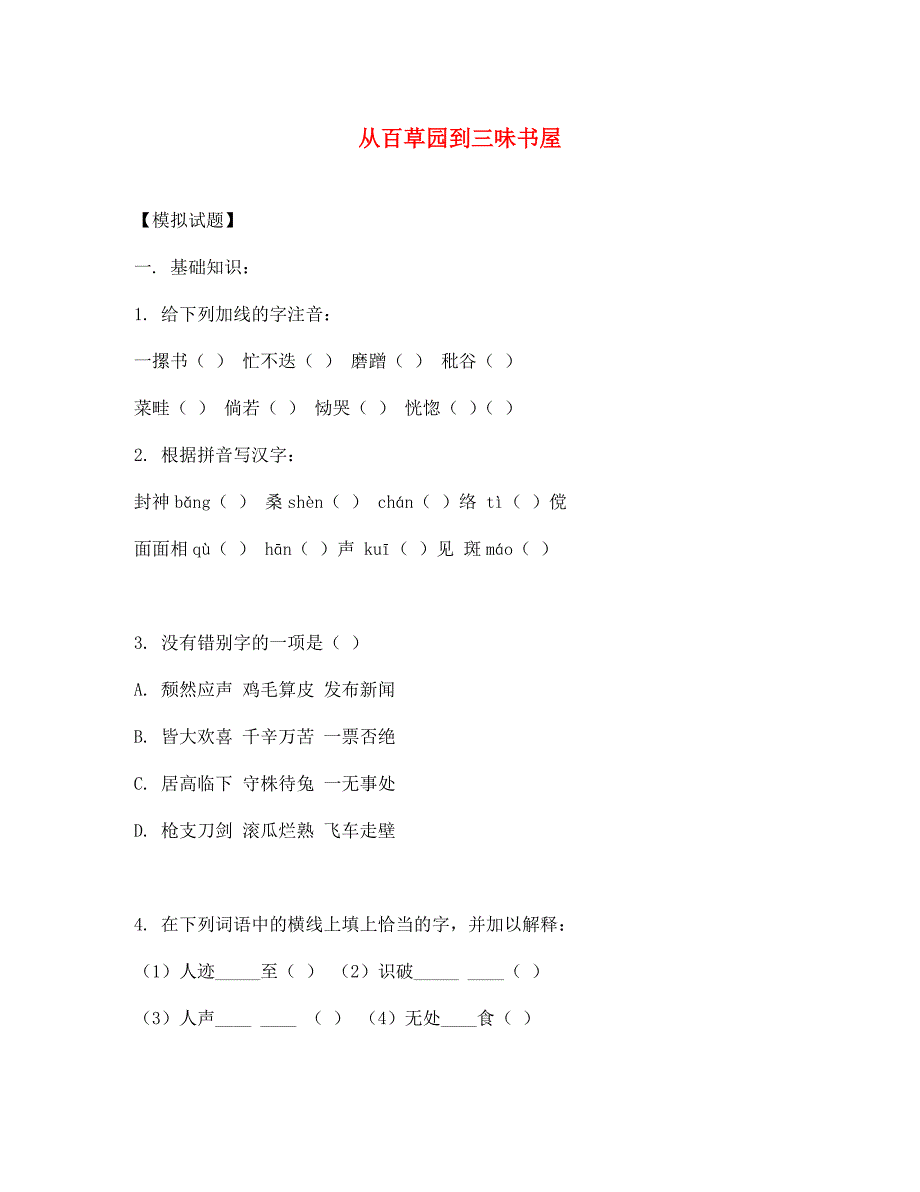 七年级语文下册《从百草园到三味书屋》同步练习4 人教新课标版_第1页