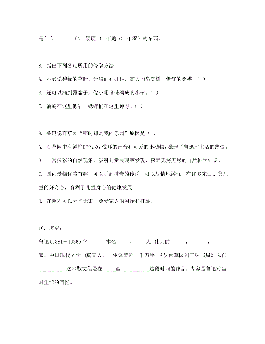 七年级语文下册《从百草园到三味书屋》同步练习4 人教新课标版_第3页