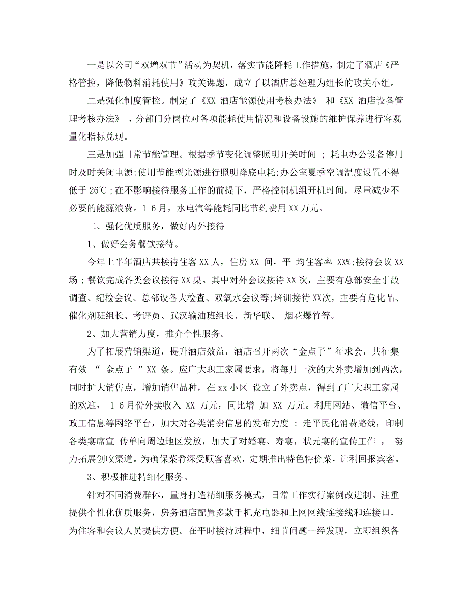 2020优秀餐饮总经理上半年工作报告五篇_第2页