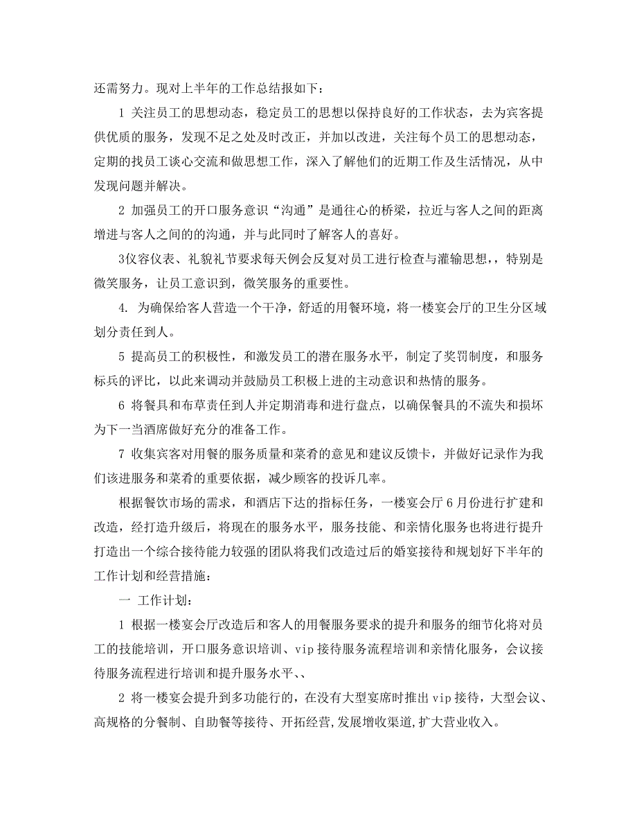 2020优秀餐饮总经理上半年工作报告五篇_第4页