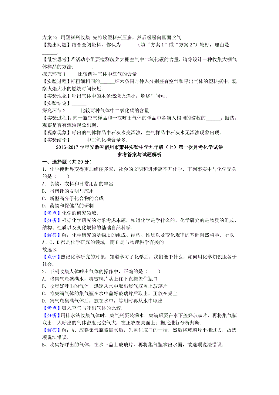 安徽省宿州市萧县九年级化学上学期第一次月考试卷（含解析） 新人教版_第4页