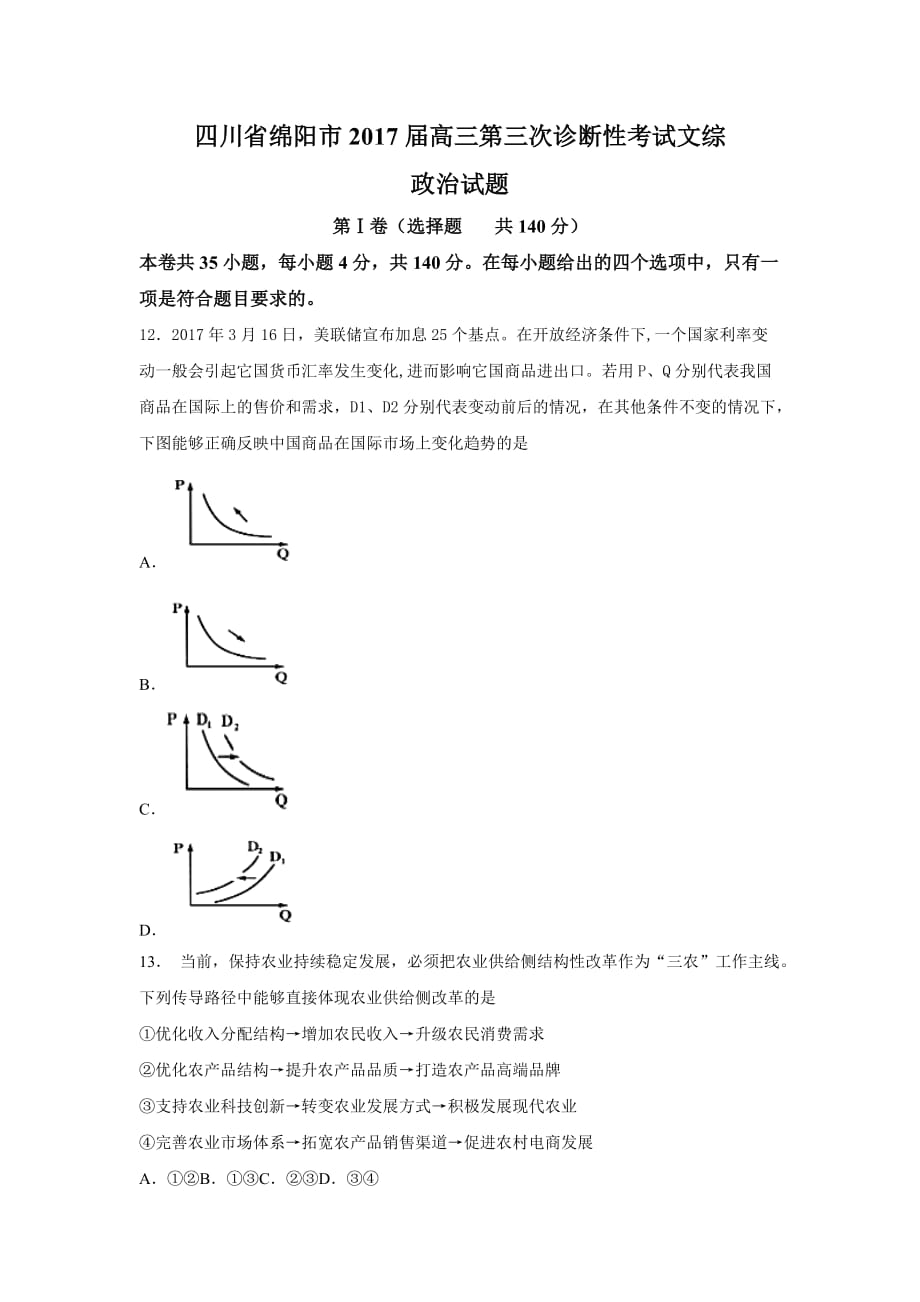 四川省绵阳市高三第三次诊断性考试文综政治试题 Word版含答案_第1页