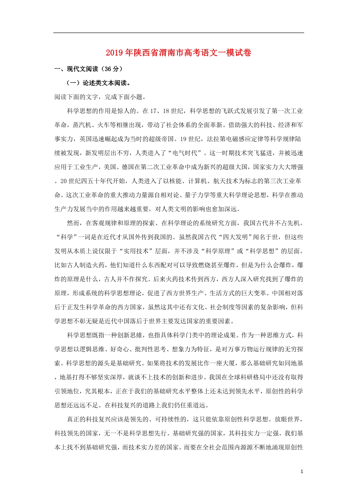 陕西省渭南市高三语文教学质量检测试题（I）（含解析）.doc_第1页