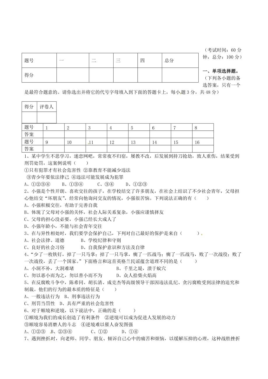 人教版思想品德八年级上学期期末检测试题_第1页