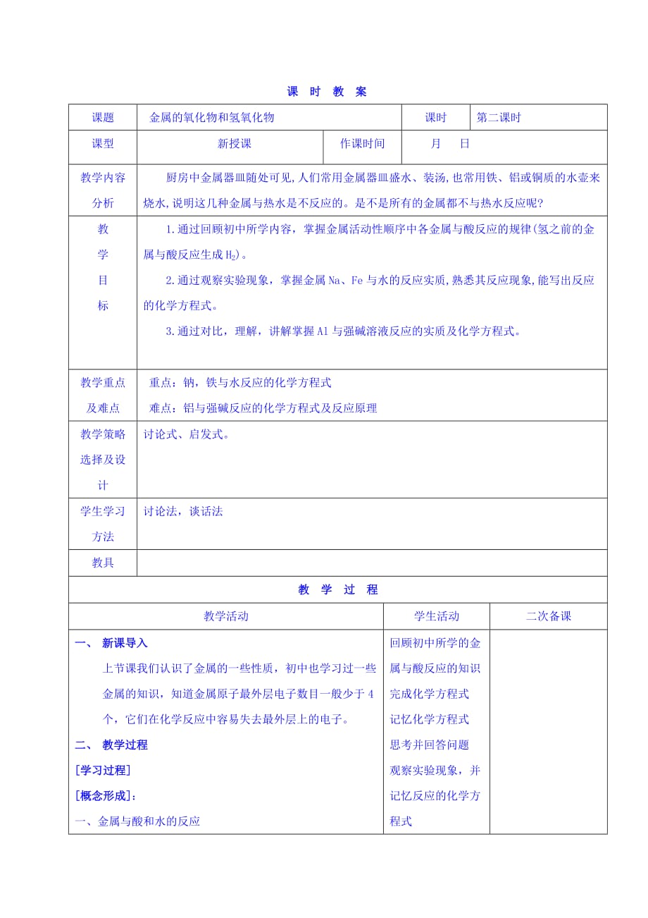 内蒙古呼和浩特市第十一中学高中化学必修一：3.2金属的氧化物和氢氧化物（第二课时） 教案_第1页