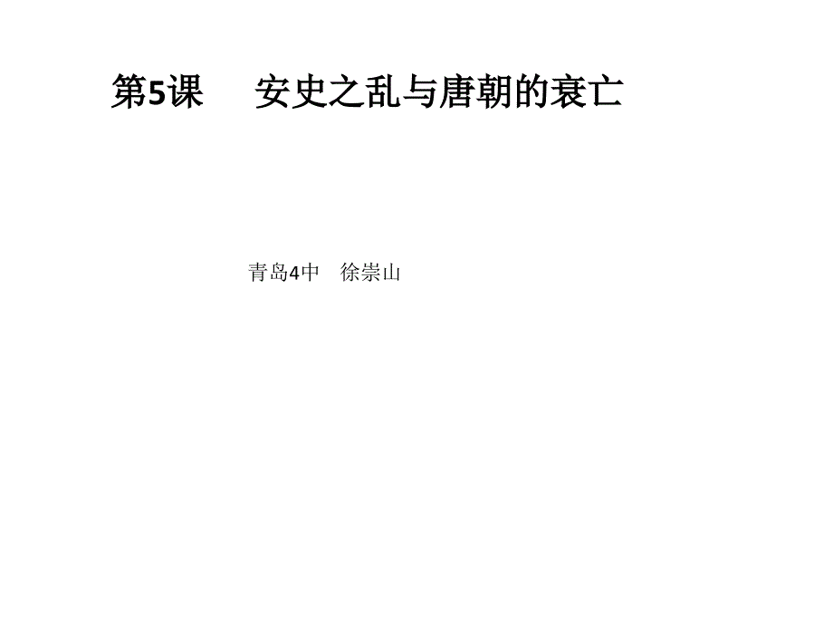 《安史之乱与唐朝衰亡》人教版()_第1页