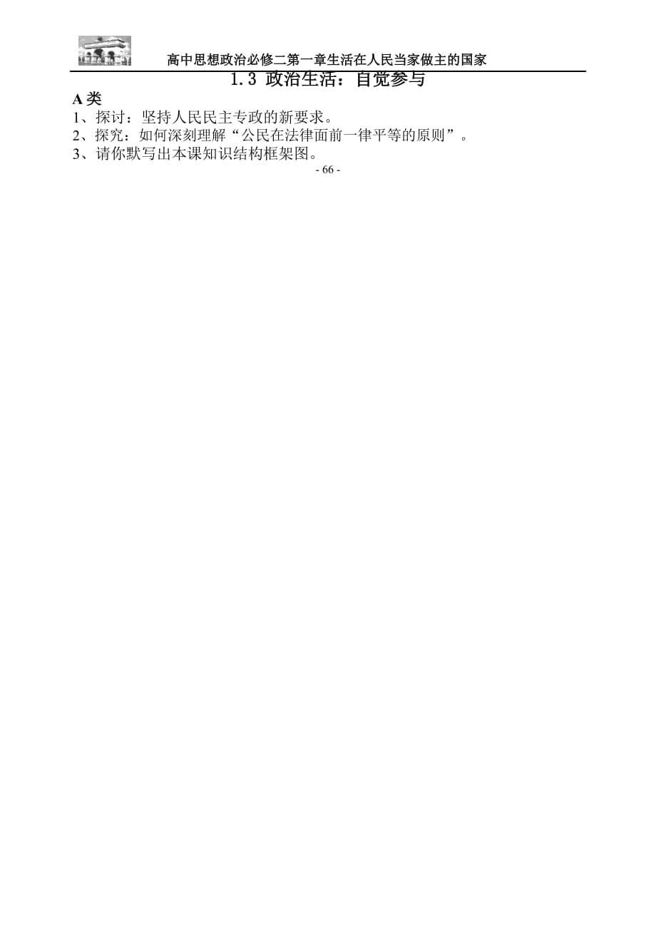 内蒙古人教版高中政治必修二1.1.1 人民民主专政本质是人民当家作主 练习（无答案）_第5页