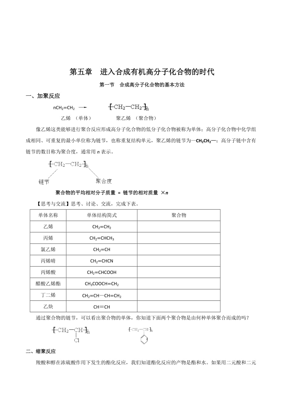 内蒙古赤峰二中高中化学人教版选修5学案：第五章 第一节 合成高分子化合物的基本方法_第1页