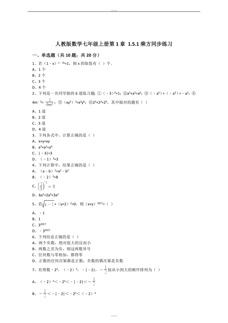 最新人教版数学七年级上册第1章1.5.1乘方同步练习（解析版）（精校版）_第1页