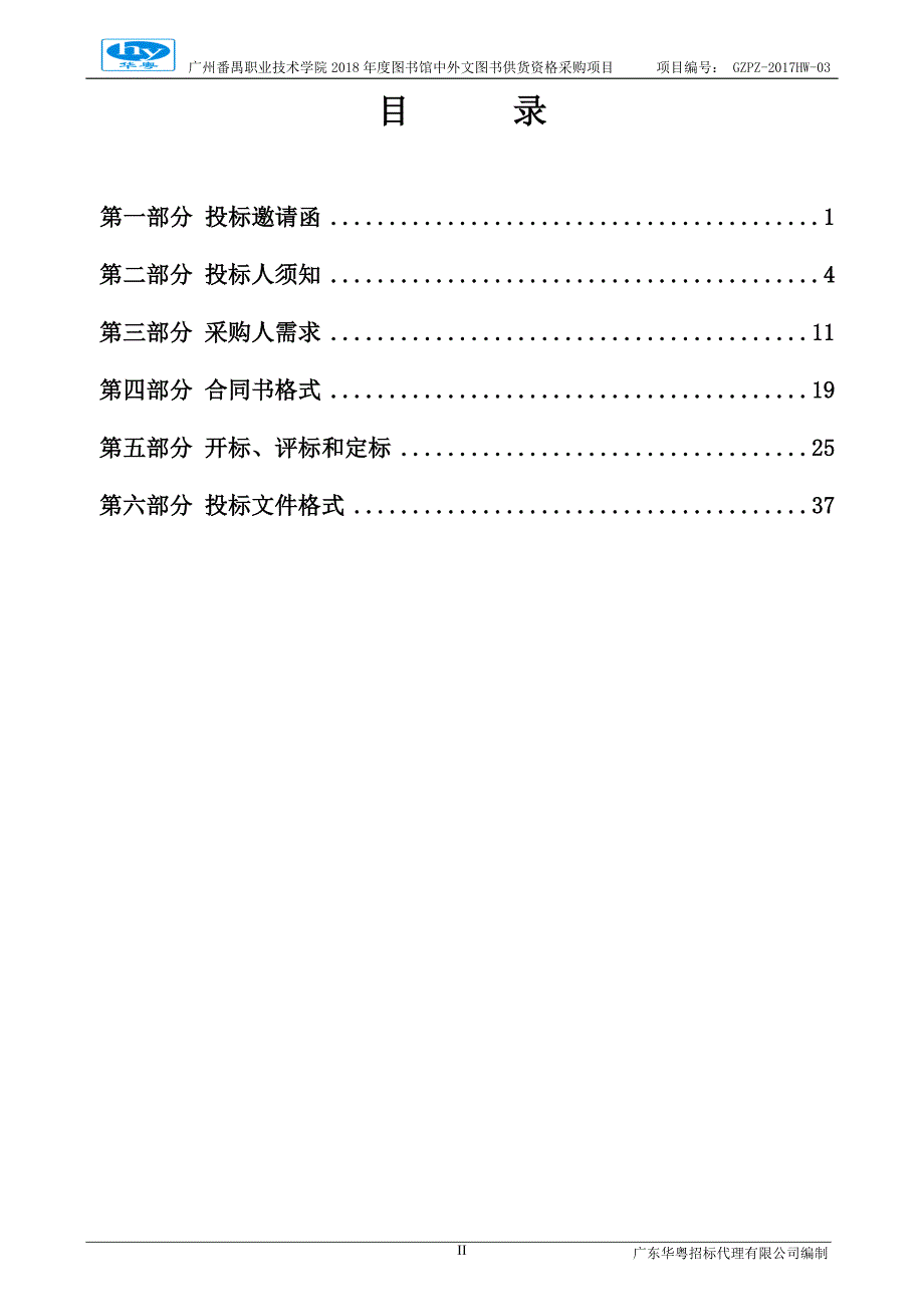 番禺职业技术学院2018年度图书馆中文图书供货资格采购项目招标文件_第3页