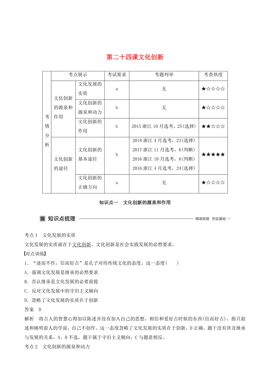 （浙江专用版）高考政治大一轮复习第十单元文化传承与创新第二十四课文化创新讲义_第1页