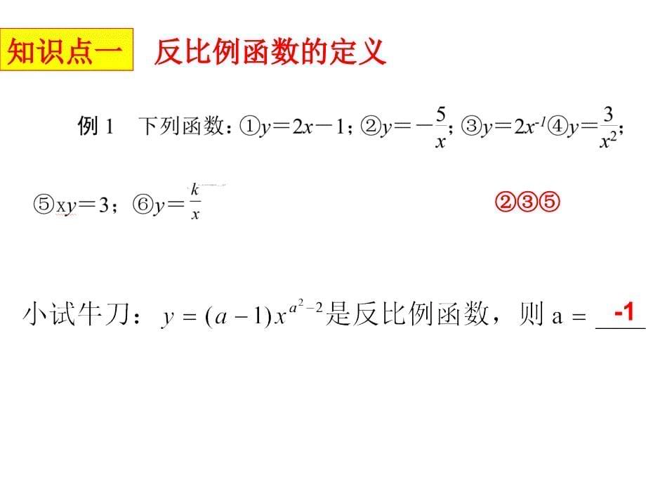 公开课《反比例函数复习课》课件_第5页