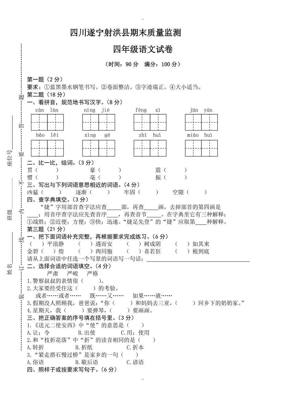 (人教版)2019学年四年级上册语文四川射洪期末质量监测真卷_第1页