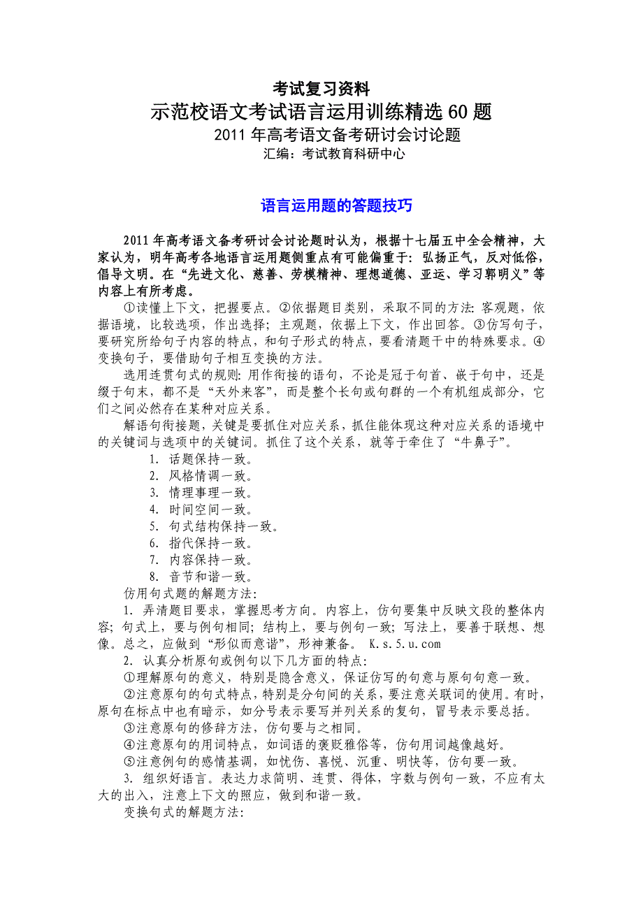 复习资料示范校语文考试语言运用训练精选60题.doc_第1页