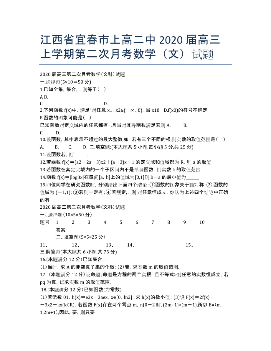 江西省宜春市2020届高三上学期第二次月考数学（文）试题.docx_第1页