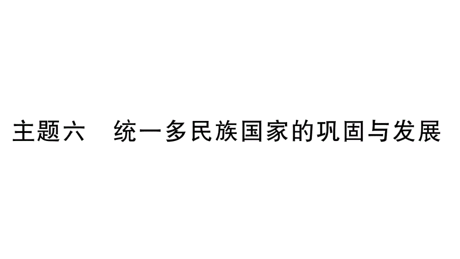 九年级 道德与法制 第一轮复习资料 全国通用 (151)_第1页