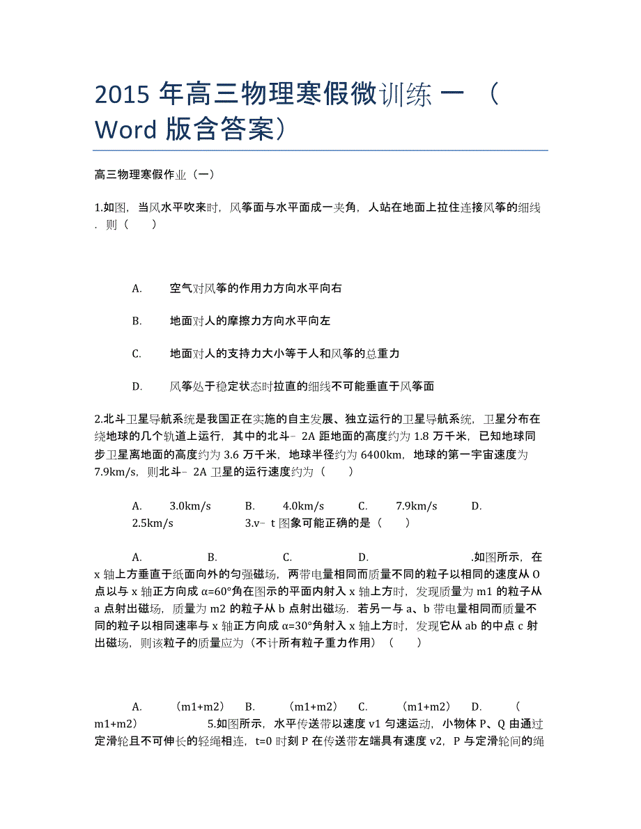 年高三物理寒假微训练 一 （Word版含答案）.docx_第1页