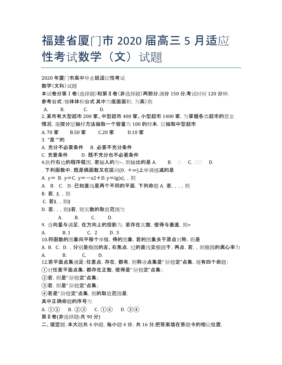 福建省厦门市2020届高三5月适应性考试数学（文）试题.docx_第1页