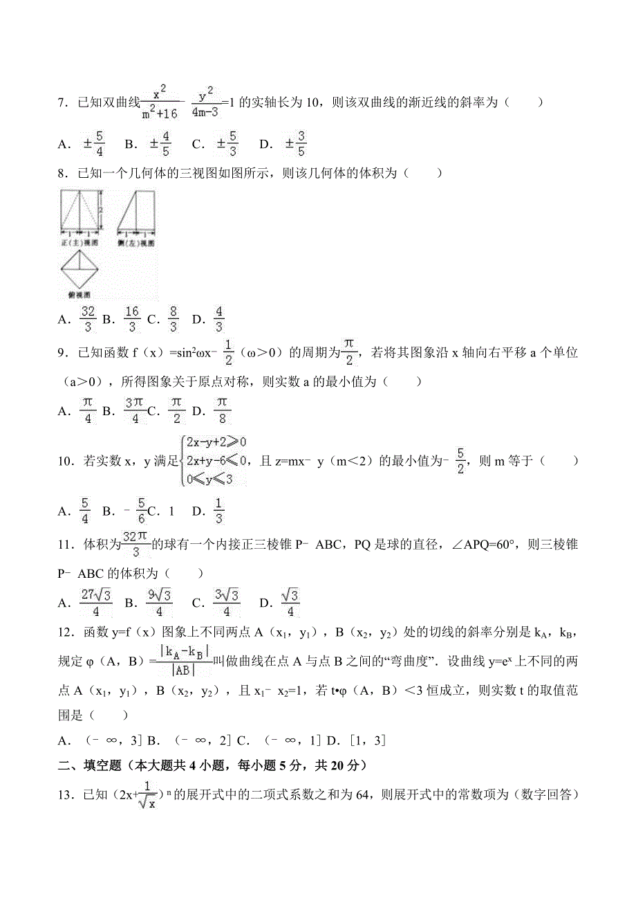 四川省巴蜀黄金大联考高考数学模拟试卷（理科）（3月份） Word版含解析_第2页