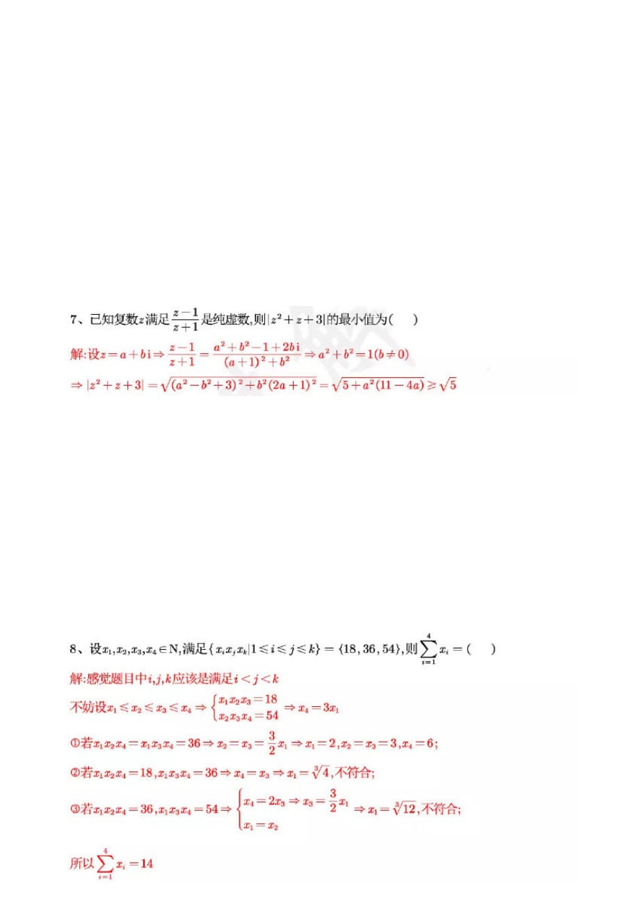 2019年中科大自主招生试题解析（数学）_第2页