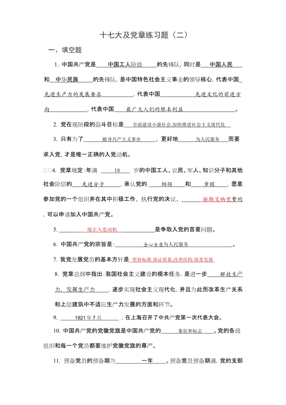 十七大和党章练习题二答案.doc_第1页