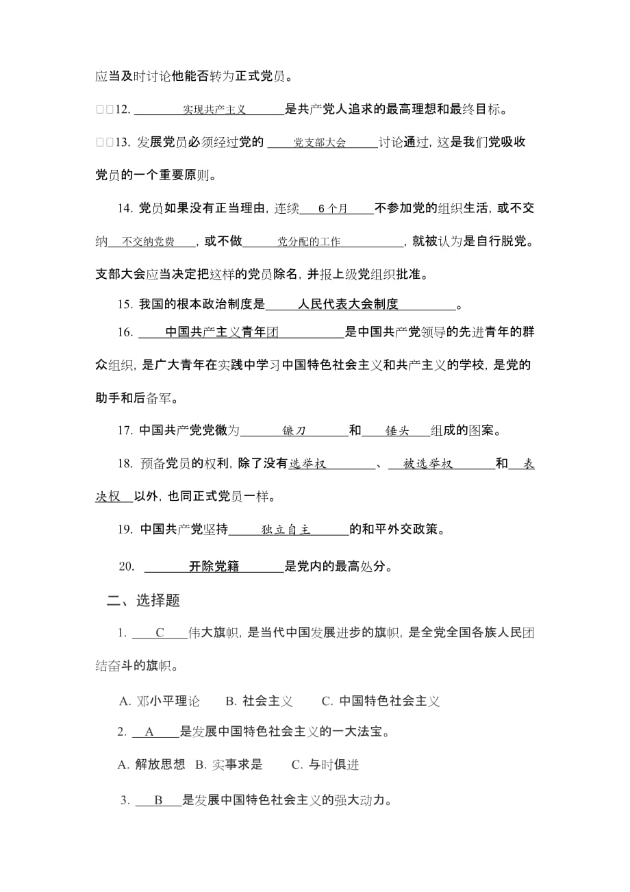 十七大和党章练习题二答案.doc_第2页