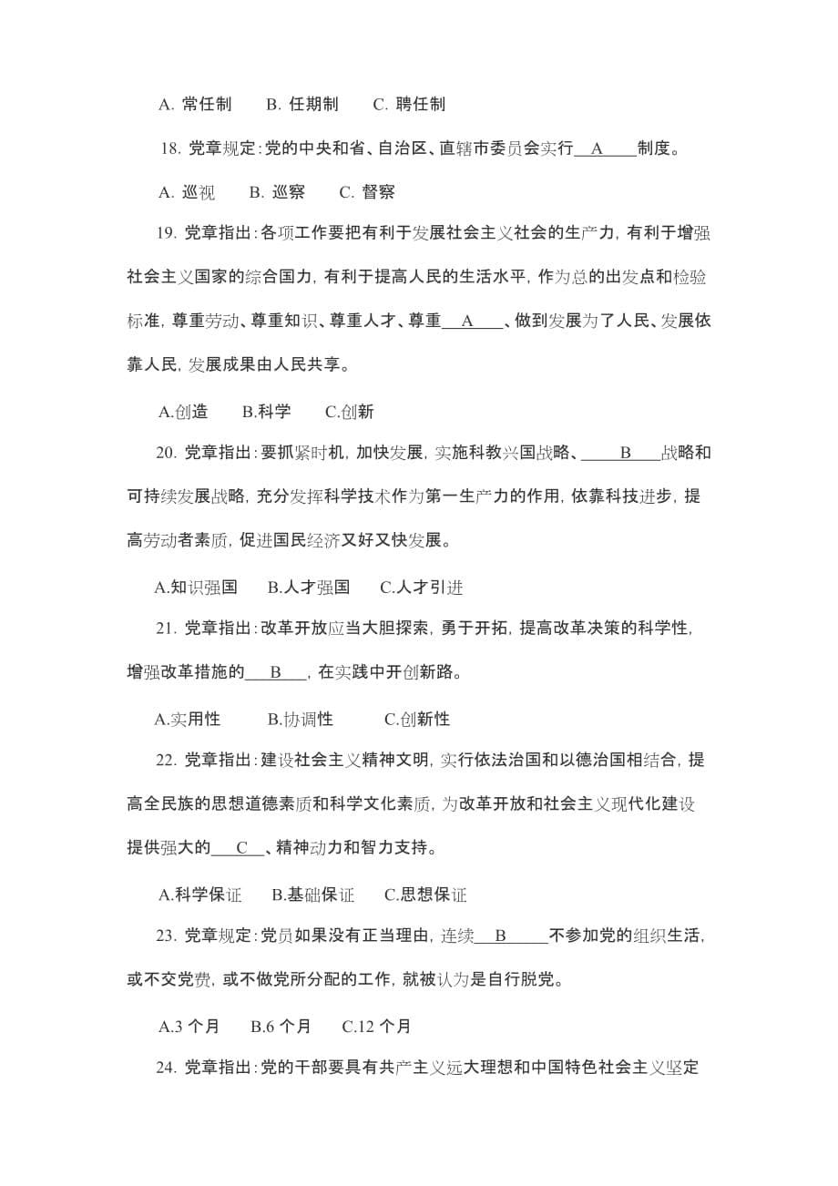 十七大和党章练习题二答案.doc_第5页