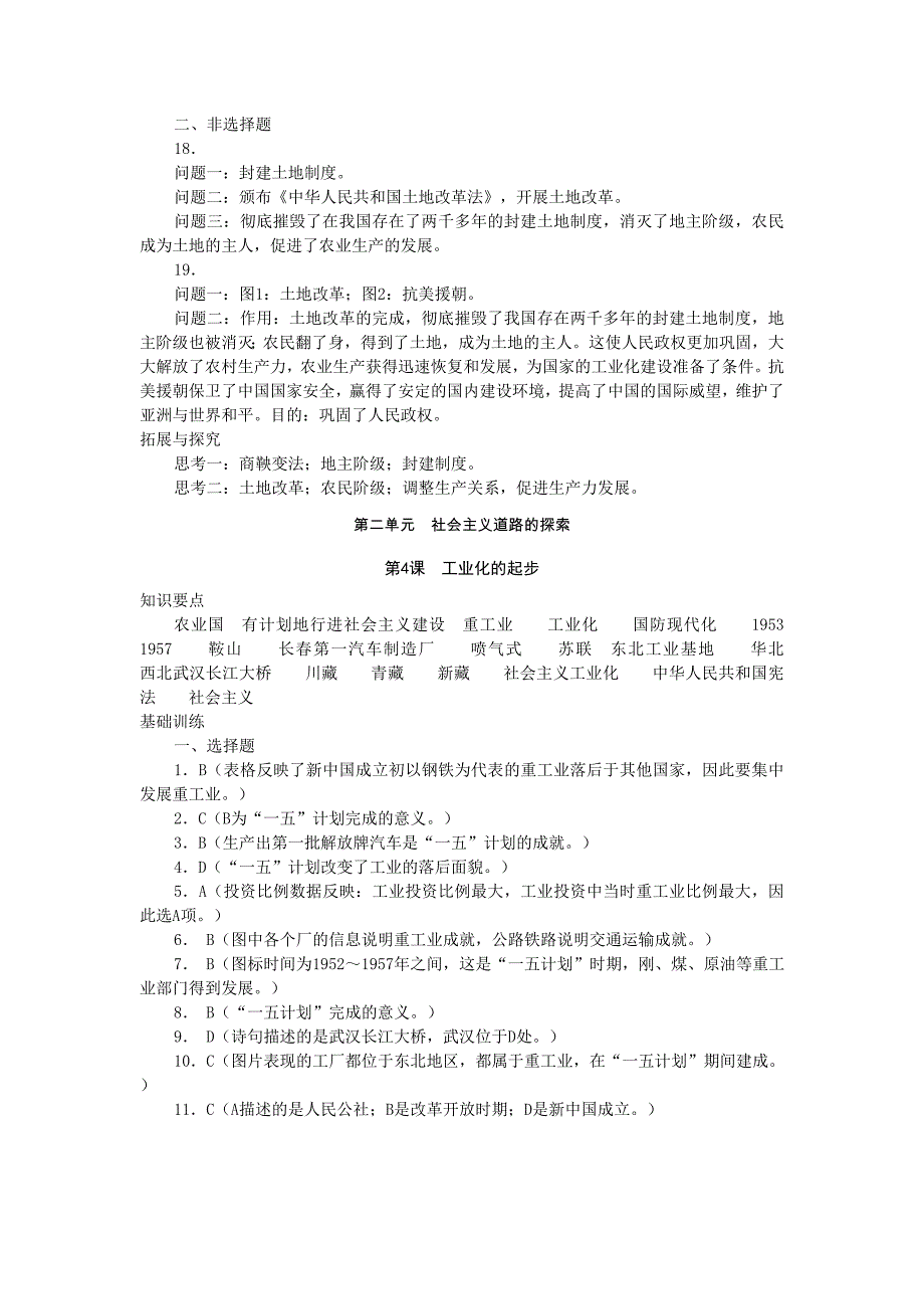 历史八下知识与能力训练参考答案.doc_第4页