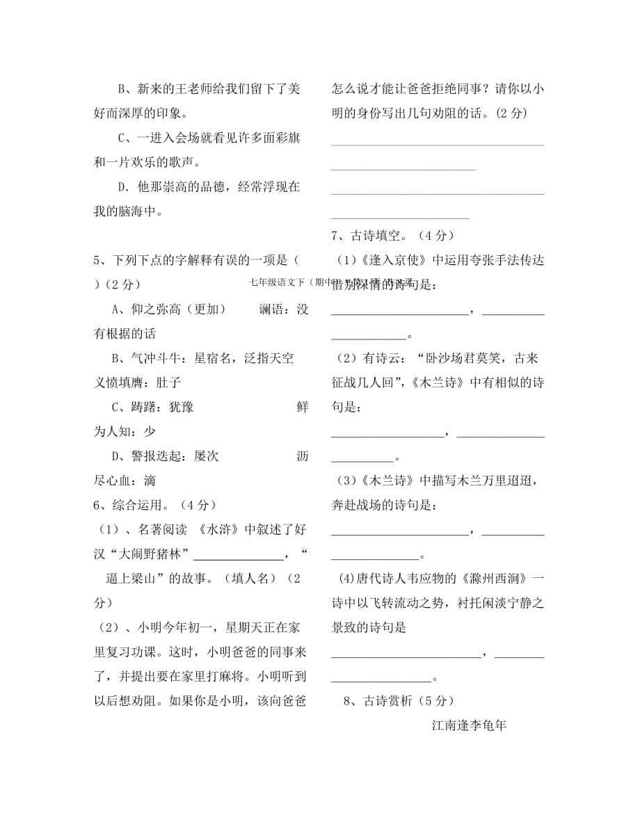 云南省广南县旧莫初级中学2020学年七年级语文下学期期中试题（无答案）_第2页