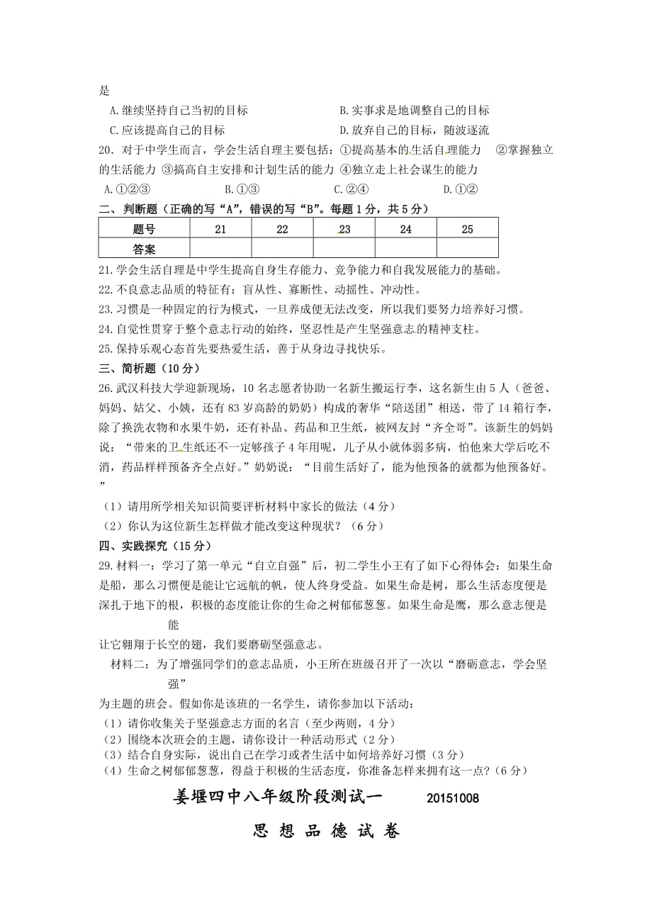 人教版思想品德八年级上册10月月考试题3_第3页