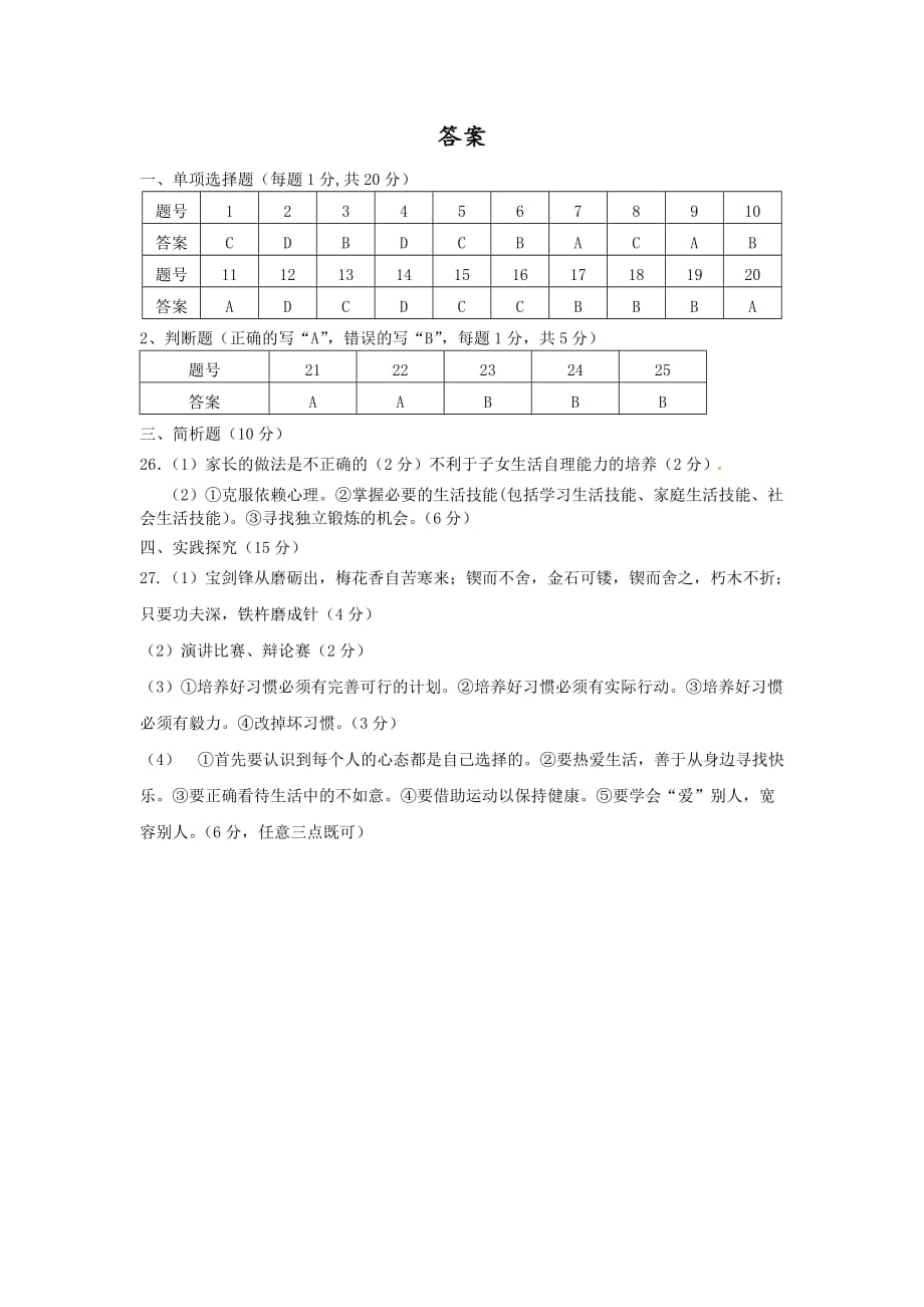 人教版思想品德八年级上册10月月考试题3_第4页