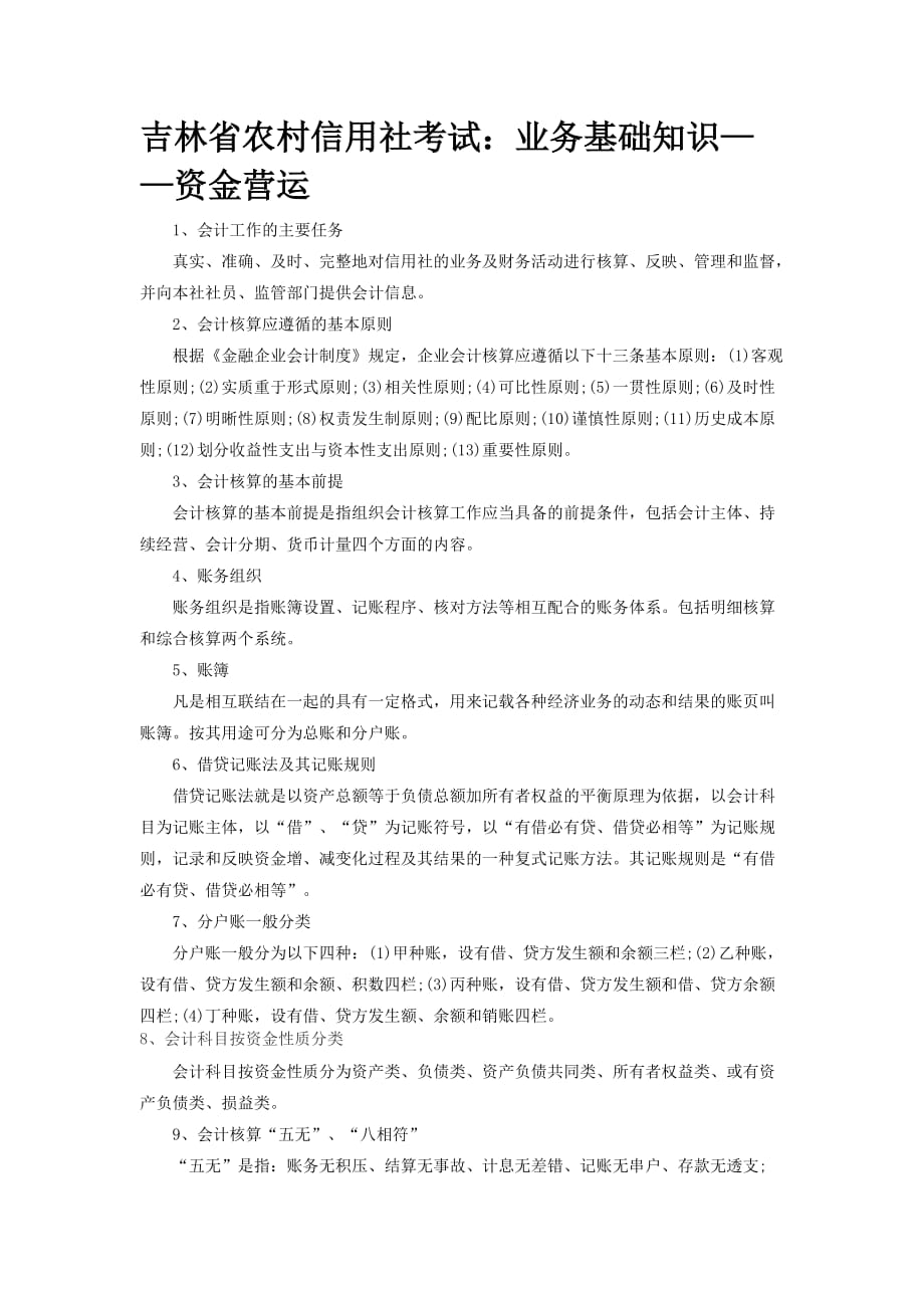 吉林省农村信用社考试业务基础知识-财务会计.docx_第1页