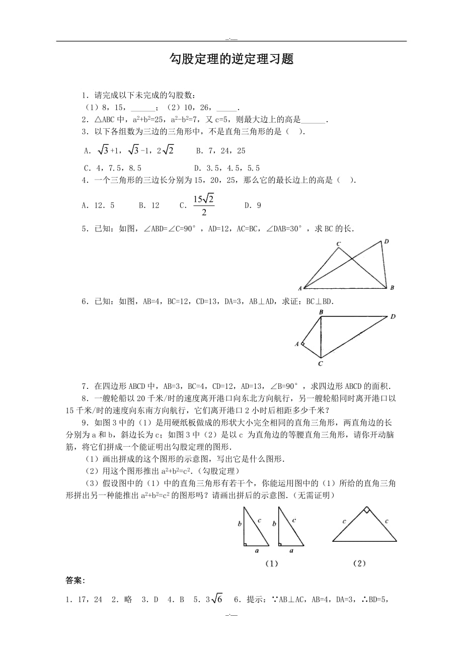 最新人教版八年级数学《勾股定理的逆定理》同步练习2（精校版）_第1页