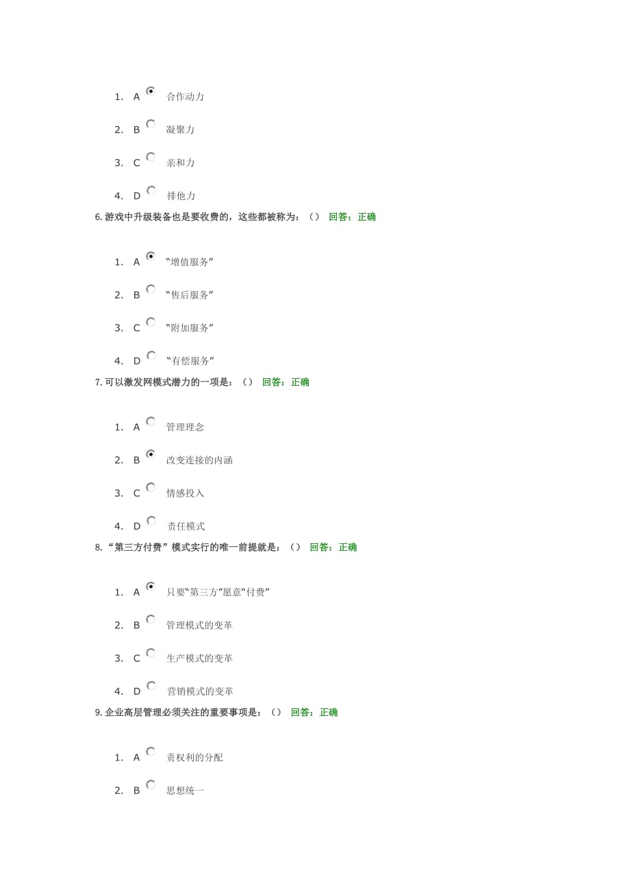 学习课程考试题目商业模式的力量（模式篇）.doc_第2页