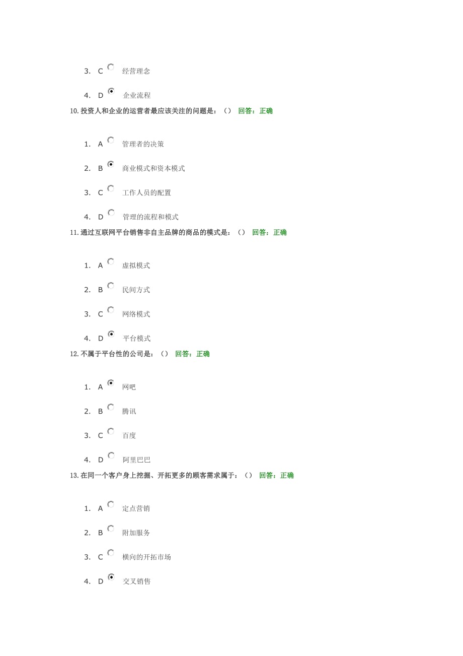 学习课程考试题目商业模式的力量（模式篇）.doc_第3页