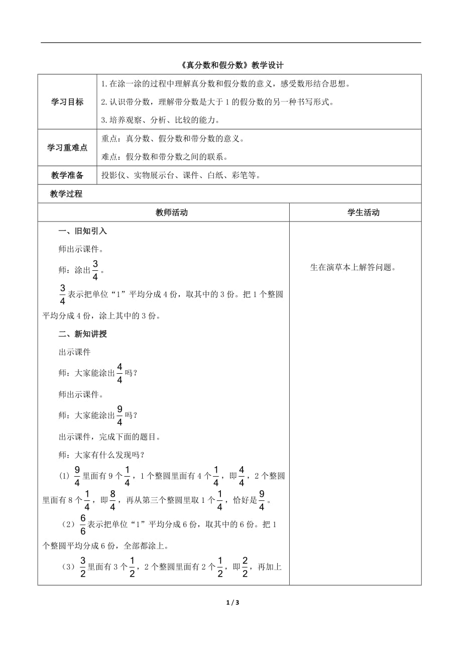 青岛版（六三制）小学五年级数学下册第二单元《真分数和假分数》教学设计_第1页