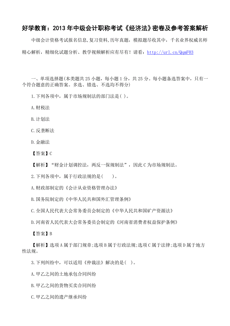 好学教育：2013年中级会计职称考试《经济法》密卷及参考答案解析.doc_第1页