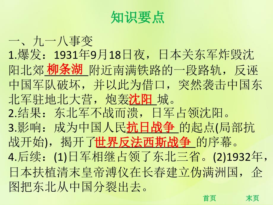 2018年秋八年级历史第六单元中华民族的抗日战争第18课从九一八事变到西安事变(课堂精讲)课件_第2页