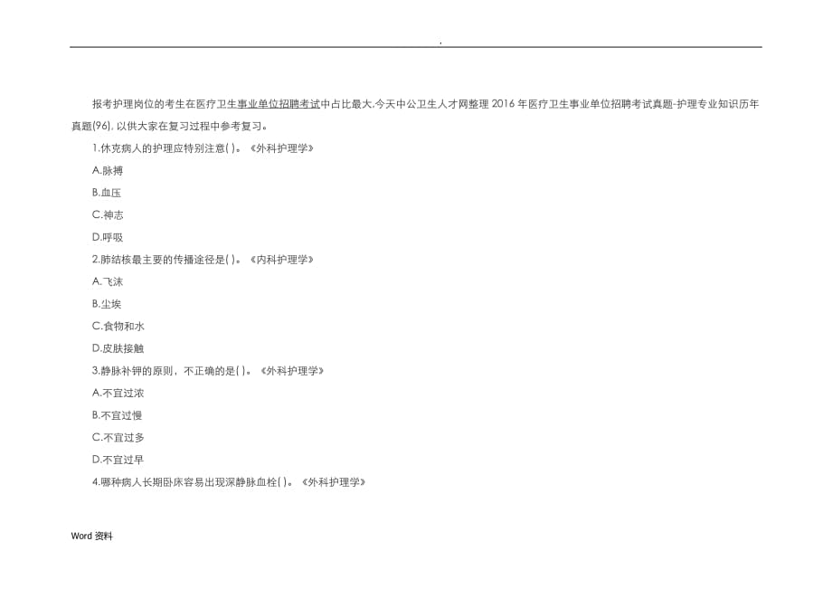 医疗卫生事业单位招聘考试真题：护理专业知识历年真题_第1页