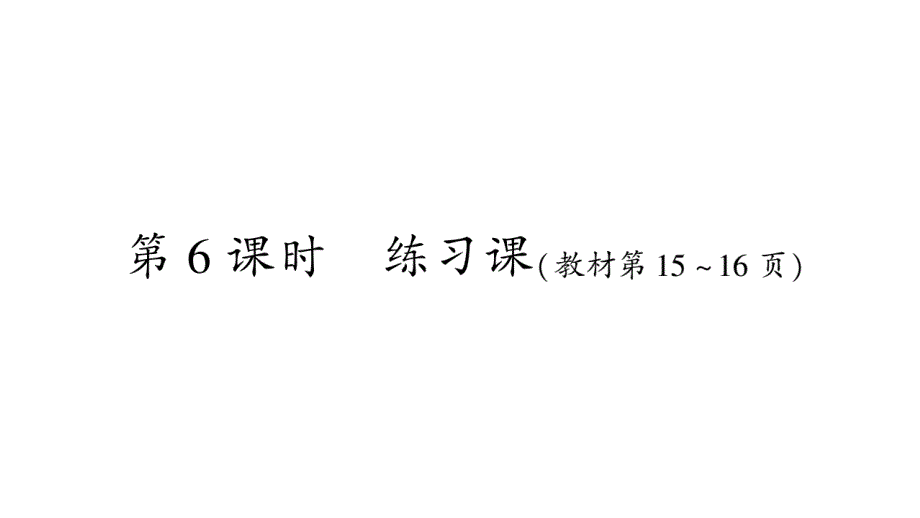 2020年一年级下册数学课件 人教版 (71)_第1页