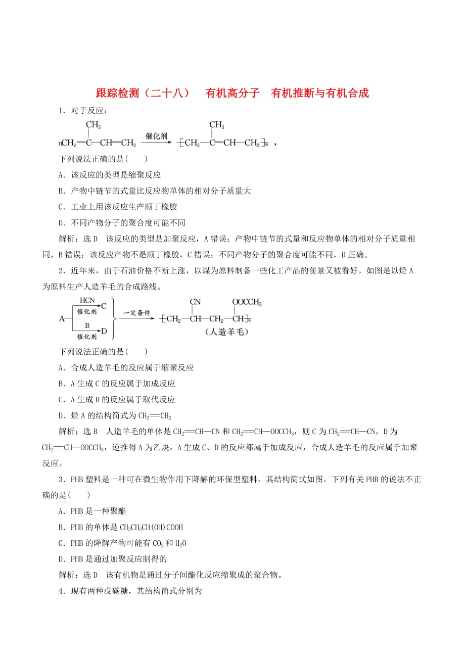 （江苏专版）高考化学一轮复习跟踪检测（二十八）有机高分子有机推断与有机合成（含解析）_第1页